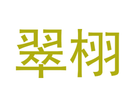 翠栩 第14类珠宝钟表商标图样