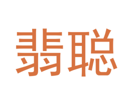 翡聪 第14类珠宝钟表商标图样