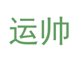 运帅 第14类珠宝钟表商标图样