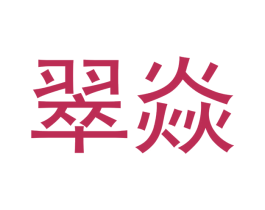 翠焱 第14类珠宝钟表商标图样