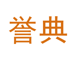 誉典 第14类珠宝钟表商标图样