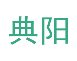 典阳 第14类珠宝钟表商标图样