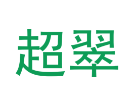 超翠 第14类珠宝钟表商标图样