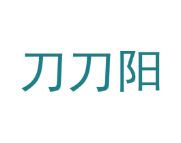 刀刀阳 第14类珠宝钟表商标图样