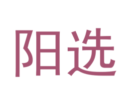 阳选 第14类珠宝钟表商标图样