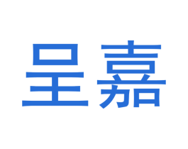 呈嘉 第14类珠宝钟表商标图样