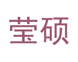 莹硕 第14类珠宝钟表商标图样
