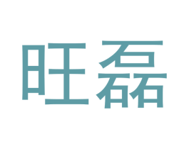旺磊 第14类珠宝钟表商标图样