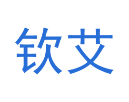 钦艾 第14类珠宝钟表商标图样