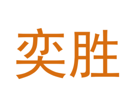 奕胜 第14类珠宝钟表商标图样
