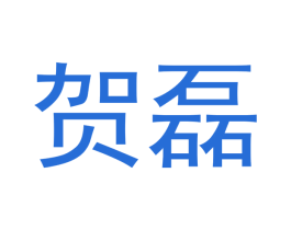 贺磊 第14类珠宝钟表商标图样
