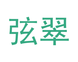 弦翠 第14类珠宝钟表商标图样