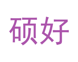 硕好 第14类珠宝钟表商标图样