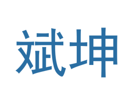 斌坤 第14类珠宝钟表商标图样