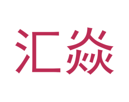汇焱 第14类珠宝钟表商标图样