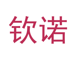 钦诺 第14类珠宝钟表商标图样