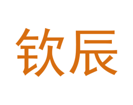 钦辰 第14类珠宝钟表商标图样
