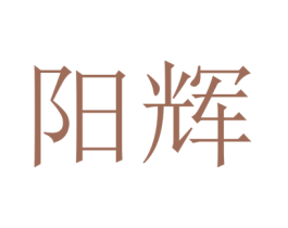 阳辉 第14类珠宝钟表商标图样