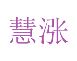 慧涨 第14类珠宝钟表商标图样