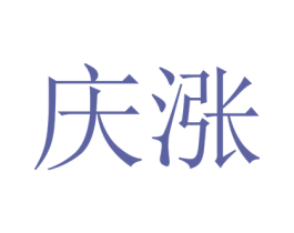 庆涨 第14类珠宝钟表商标图样