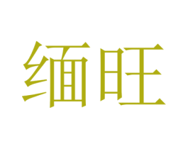 缅旺 第14类珠宝钟表商标图样