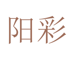 阳彩 第14类珠宝钟表商标图样