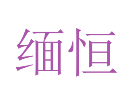 缅恒 第14类珠宝钟表商标图样