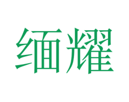 缅耀 第14类珠宝钟表商标图样