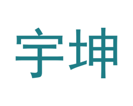 宇坤 第14类珠宝钟表商标图样