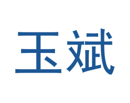 玉斌 第14类珠宝钟表商标图样