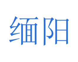 缅阳 第14类珠宝钟表商标图样