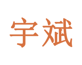 宇斌 第14类珠宝钟表商标图样