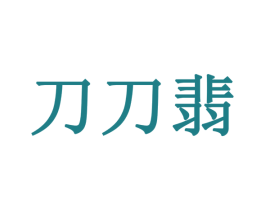 刀刀翡 第14类珠宝钟表商标图样