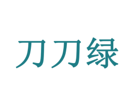 刀刀绿 第14类珠宝钟表商标图样