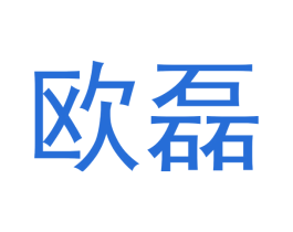 欧磊 第14类珠宝钟表商标图样