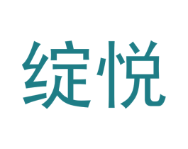 绽悦 第14类珠宝钟表商标图样