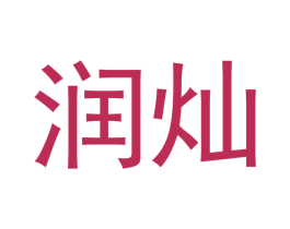 润灿 第14类珠宝钟表商标图样
