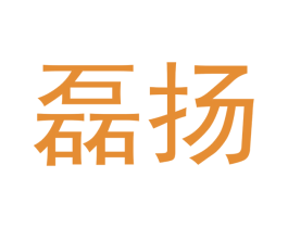 磊扬 第14类珠宝钟表商标图样