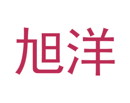 旭洋 第14类珠宝钟表商标图样