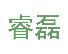 睿磊 第14类珠宝钟表商标图样