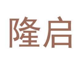 隆启 第14类珠宝钟表商标图样