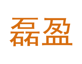 磊盈 第14类珠宝钟表商标图样