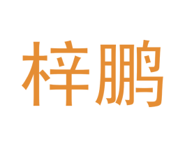 梓鹏 第14类珠宝钟表商标图样