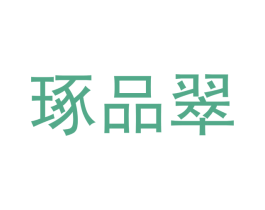 琢品翠 第14类珠宝钟表商标图样