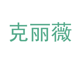 克丽薇 第14类珠宝钟表商标图样