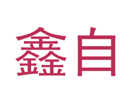 鑫自 第14类珠宝钟表商标图样