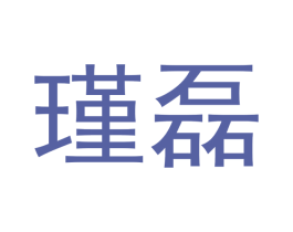 瑾磊 第14类珠宝钟表商标图样