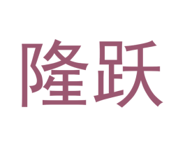 隆跃 第14类珠宝钟表商标图样