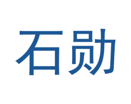 石勋 第14类珠宝钟表商标图样