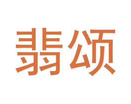 翡颂 第14类珠宝钟表商标图样